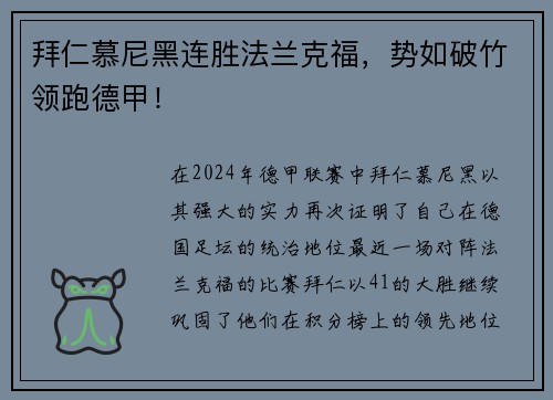 拜仁慕尼黑连胜法兰克福，势如破竹领跑德甲！