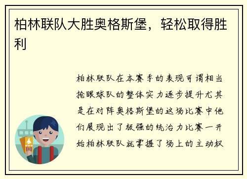 柏林联队大胜奥格斯堡，轻松取得胜利