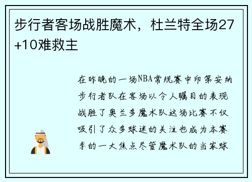 步行者客场战胜魔术，杜兰特全场27+10难救主