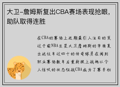 大卫-詹姆斯复出CBA赛场表现抢眼，助队取得连胜