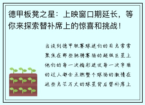 德甲板凳之星：上映窗口期延长，等你来探索替补席上的惊喜和挑战！