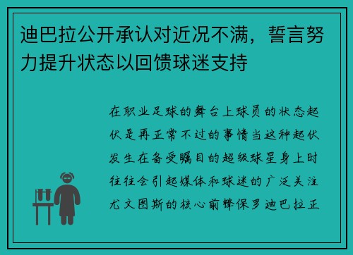 迪巴拉公开承认对近况不满，誓言努力提升状态以回馈球迷支持