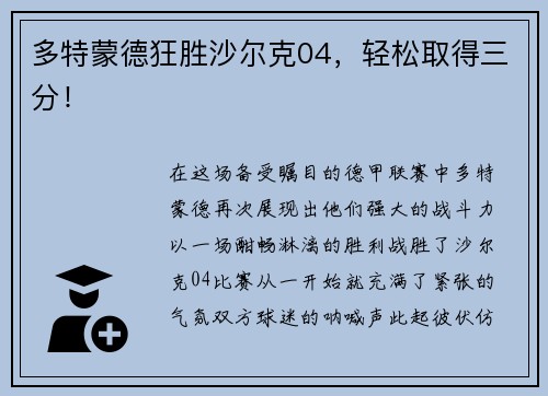 多特蒙德狂胜沙尔克04，轻松取得三分！