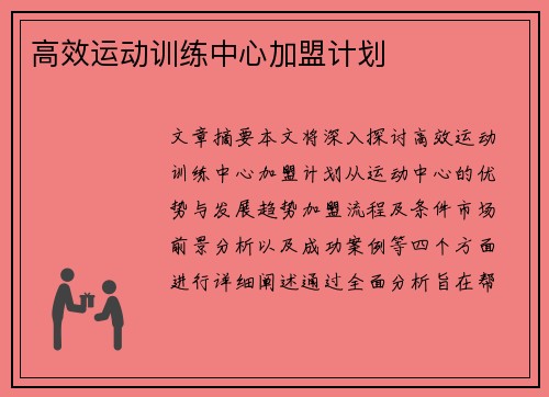 高效运动训练中心加盟计划