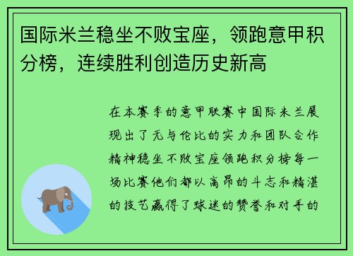 国际米兰稳坐不败宝座，领跑意甲积分榜，连续胜利创造历史新高