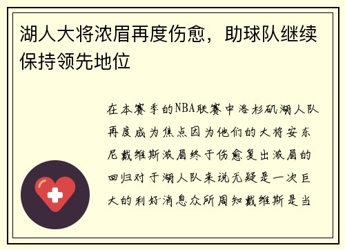 湖人大将浓眉再度伤愈，助球队继续保持领先地位