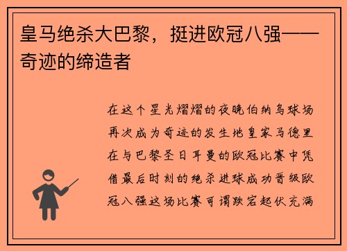 皇马绝杀大巴黎，挺进欧冠八强——奇迹的缔造者