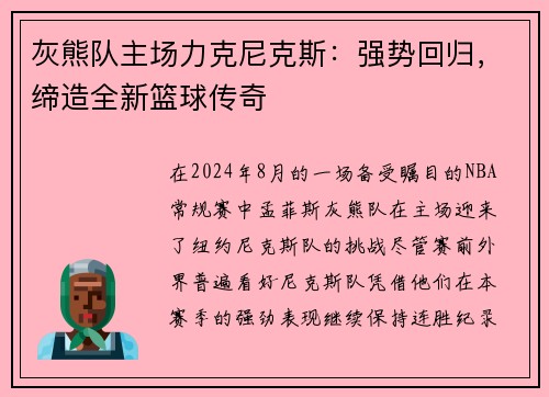 灰熊队主场力克尼克斯：强势回归，缔造全新篮球传奇