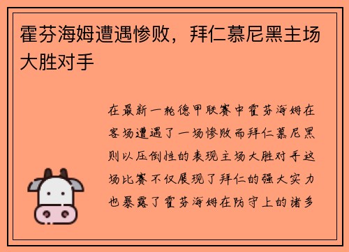 霍芬海姆遭遇惨败，拜仁慕尼黑主场大胜对手