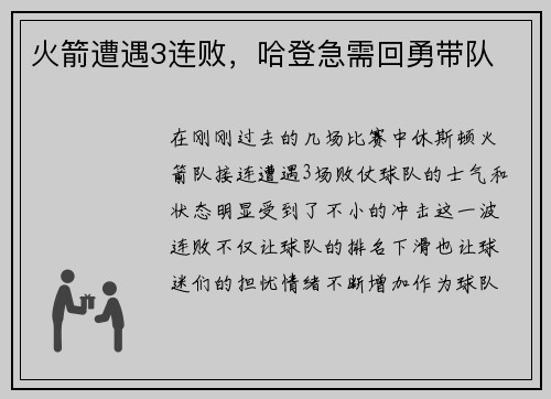 火箭遭遇3连败，哈登急需回勇带队
