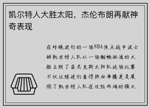 凯尔特人大胜太阳，杰伦布朗再献神奇表现