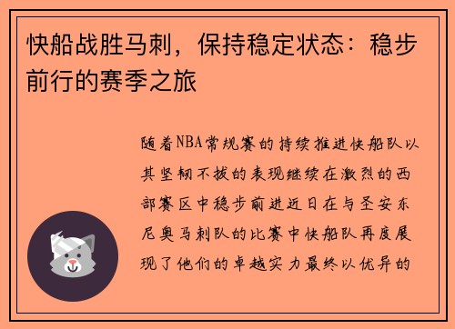 快船战胜马刺，保持稳定状态：稳步前行的赛季之旅