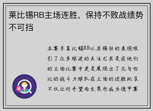 莱比锡RB主场连胜，保持不败战绩势不可挡