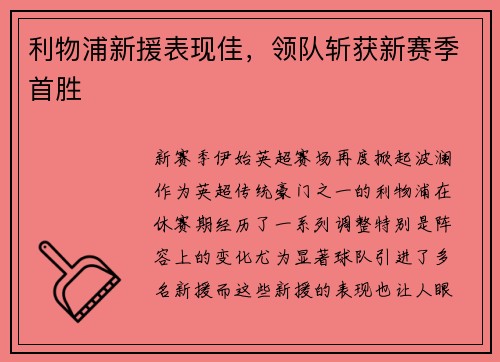 利物浦新援表现佳，领队斩获新赛季首胜