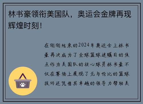 林书豪领衔美国队，奥运会金牌再现辉煌时刻！