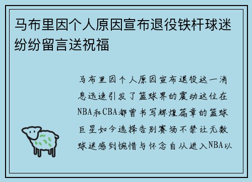 马布里因个人原因宣布退役铁杆球迷纷纷留言送祝福