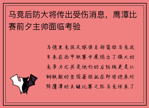 马竞后防大将传出受伤消息，鹰潭比赛前夕主帅面临考验