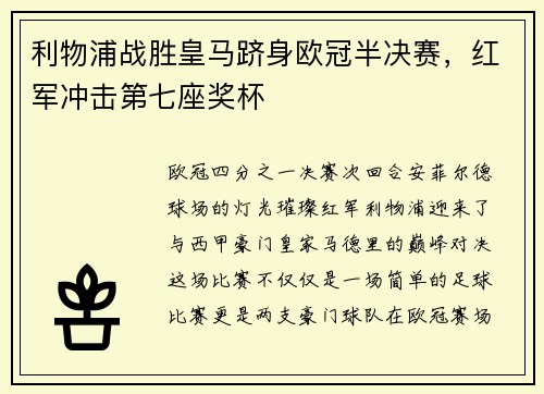 利物浦战胜皇马跻身欧冠半决赛，红军冲击第七座奖杯
