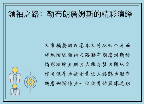 领袖之路：勒布朗詹姆斯的精彩演绎
