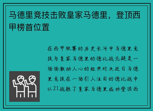 马德里竞技击败皇家马德里，登顶西甲榜首位置