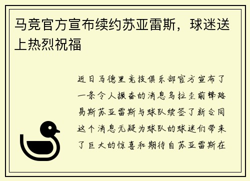 马竞官方宣布续约苏亚雷斯，球迷送上热烈祝福