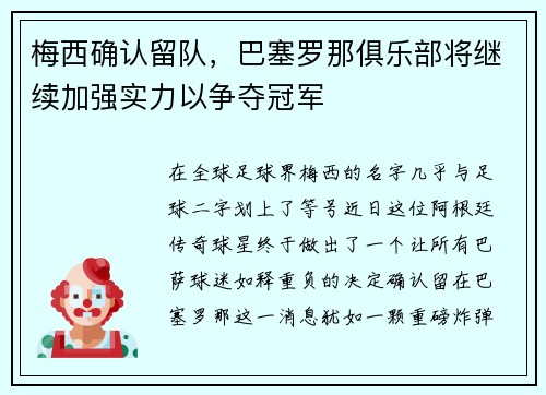 梅西确认留队，巴塞罗那俱乐部将继续加强实力以争夺冠军