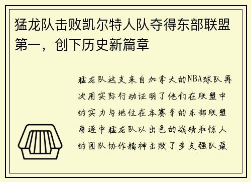 猛龙队击败凯尔特人队夺得东部联盟第一，创下历史新篇章