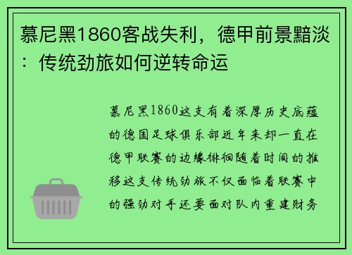 慕尼黑1860客战失利，德甲前景黯淡：传统劲旅如何逆转命运