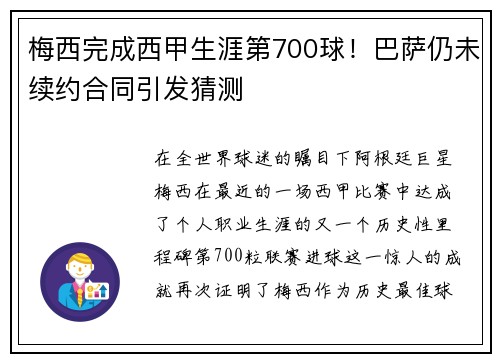 梅西完成西甲生涯第700球！巴萨仍未续约合同引发猜测
