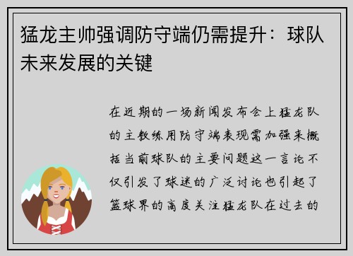 猛龙主帅强调防守端仍需提升：球队未来发展的关键