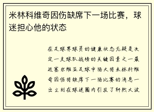 米林科维奇因伤缺席下一场比赛，球迷担心他的状态