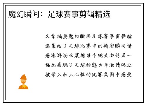 魔幻瞬间：足球赛事剪辑精选