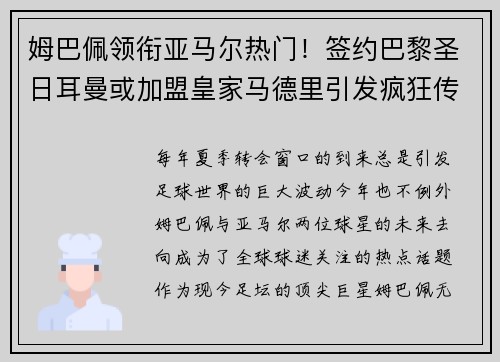 姆巴佩领衔亚马尔热门！签约巴黎圣日耳曼或加盟皇家马德里引发疯狂传言