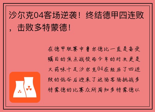 沙尔克04客场逆袭！终结德甲四连败，击败多特蒙德！