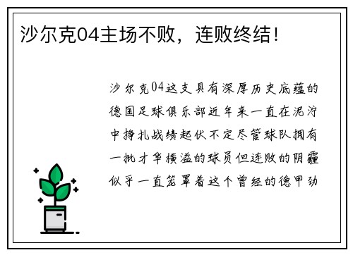 沙尔克04主场不败，连败终结！