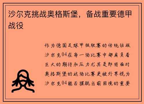沙尔克挑战奥格斯堡，备战重要德甲战役