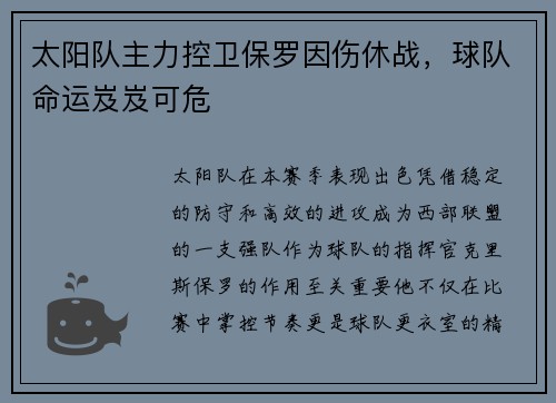 太阳队主力控卫保罗因伤休战，球队命运岌岌可危
