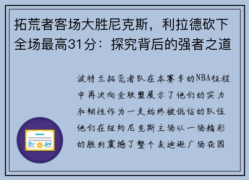 拓荒者客场大胜尼克斯，利拉德砍下全场最高31分：探究背后的强者之道