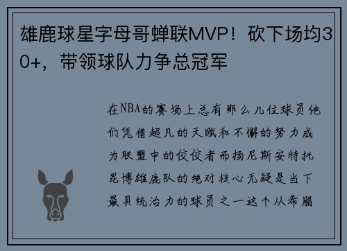 雄鹿球星字母哥蝉联MVP！砍下场均30+，带领球队力争总冠军