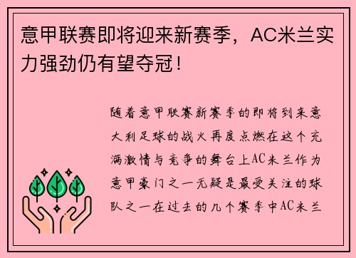 意甲联赛即将迎来新赛季，AC米兰实力强劲仍有望夺冠！