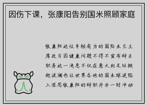 因伤下课，张康阳告别国米照顾家庭