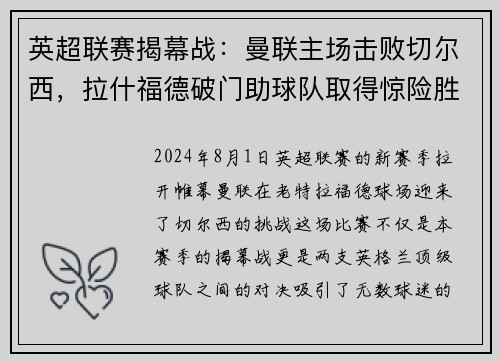 英超联赛揭幕战：曼联主场击败切尔西，拉什福德破门助球队取得惊险胜利