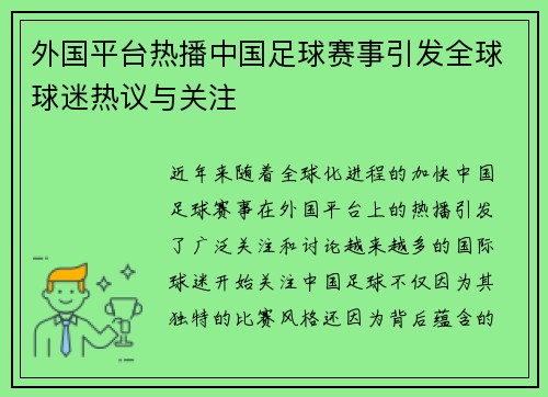 外国平台热播中国足球赛事引发全球球迷热议与关注