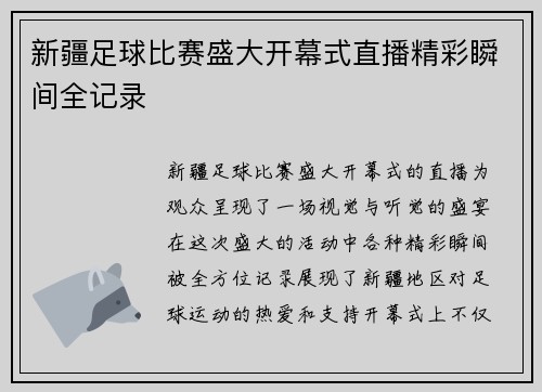 新疆足球比赛盛大开幕式直播精彩瞬间全记录