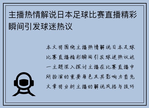 主播热情解说日本足球比赛直播精彩瞬间引发球迷热议