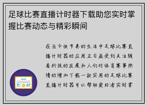 足球比赛直播计时器下载助您实时掌握比赛动态与精彩瞬间