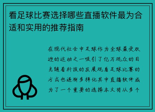 看足球比赛选择哪些直播软件最为合适和实用的推荐指南