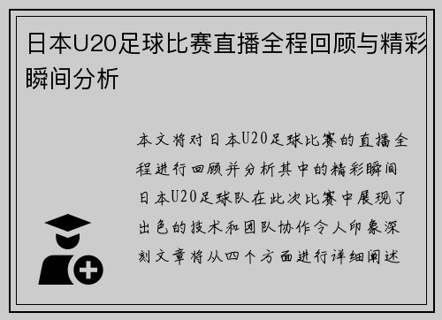 日本U20足球比赛直播全程回顾与精彩瞬间分析