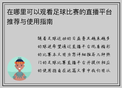 在哪里可以观看足球比赛的直播平台推荐与使用指南