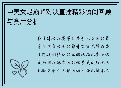中美女足巅峰对决直播精彩瞬间回顾与赛后分析